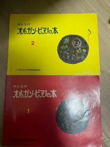 みんなのオルガン・ピアノの本　昭和レトロ　アンティーク　印刷物