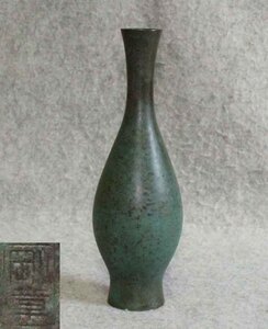 [銅花器f72]◆花瓶　青銅 剛章◆◆在銘　23cm VASE 花生