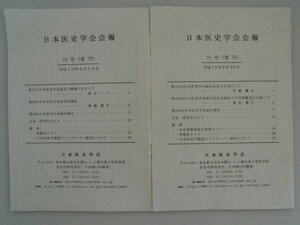 日本医師学会会報　第34号35号復刊/2冊　平成10-11年　日本医師学会