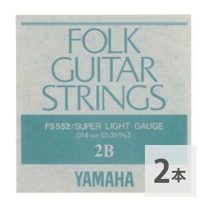 ヤマハ YAMAHA FS552 アコースティックギター用 バラ弦 2弦×2本