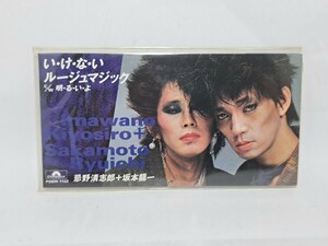 忌野清志郎／坂本龍一 8cm CD シングル い・け・な・い ルージュマジック ／ 明・る・い・よ 1992年