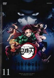 鬼滅の刃 11(第25話、第26話 最終) レンタル落ち 中古 DVD