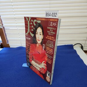 B54-032 美スト 美ST 2015 1 40代の髪問題は「切らずに変わる!」「切って隠す!」Kobunsha 別冊付録あり 折れや傷みあり