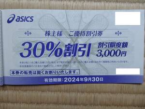 アシックス asics　株主優待 30%割引券1枚　有効期限2024年9月30日