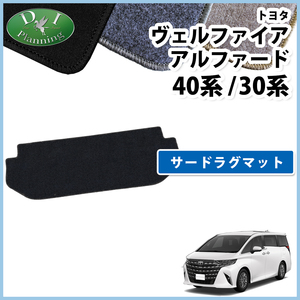 新型 ヴェルファイア 現行型アルファード 40系 30系 サードラグマット DX 三列目 フロアマット 自動車マット カーマット パーツ カー用品