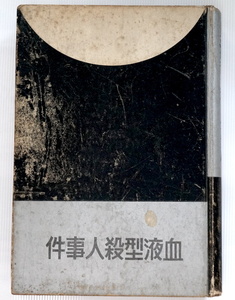 珍★ 稀覯本・「血液型殺人事件」甲賀三郎 著・ぷろふいる社・昭和10年・初版本・戦前探偵小説／幻の一冊・小栗虫太郎・即決！