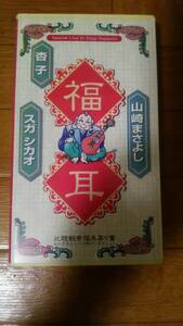 ビデオテープ　「福耳」　山崎まさよし、杏子、スガシカオ