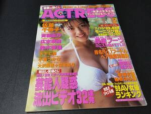 アクトレス ACTRESS 2000年2月 VOL.208