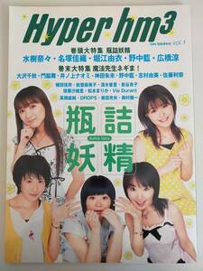 Hyper hm3 vol.1 2004 水樹奈々　堀江由衣　松本まりか　大沢千秋　門脇舞　野中藍　志村由美　佐藤利奈【即決】