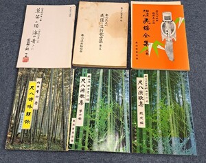 尺八楽譜 都山流尺八 民謡全集等 まとめて 