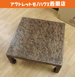 漆塗 津軽塗 座卓 幅75×奥行75×高さ32cm 正方形 座敷机 和家具 漆器家具 ローテーブル 札幌市 豊平区 西岡店