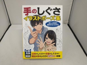 手のしぐさイラストポーズ集 ホビージャパン