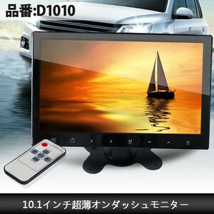 10.1インチ オンダッシュモニター ブラケット付 タッチパネル 薄型 埋め込み 解像度 1024×600 バックカメラ連動機能 リア モニター