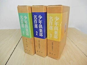 【講談社】少年倶楽部名作選 1～3 全3巻 非売品 長編小説集 昭和41年発行 初版 レトロ中古品 JUNK 現状渡し 一切返品不可で！