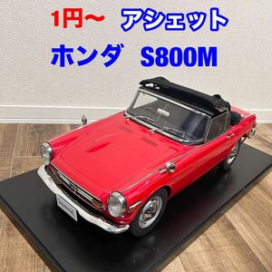 1円〜　アシェット Honda S800M １／６　エスハチをつくる ホンダ　現状品　展示 アシェット