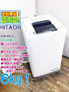 ◆送料無料★ 中古★日立 6kg シャワーをかけて汚れを落とす［シャワー浸透洗浄］風乾燥機能付き 洗濯機【◆NW-6WY】◆8ZB