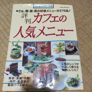 評判カフェの人気メニュー／旭屋出版