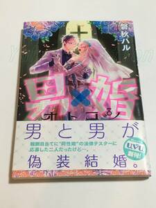 磐秋ハル　男×婚　オトコン　イラスト入りサイン本　初版　Autographed　繪簽名書　IWAAKI Haru　転生した悪役令嬢は復讐を望まない