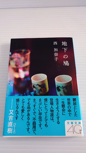 ☆　西　加奈子　「地下の鳩」　文春文庫