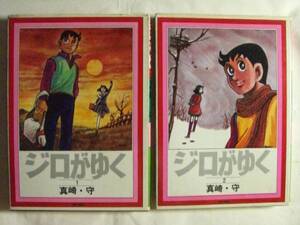 ジロがゆく　１・２巻　真崎・守　三崎書房　《送料無料》