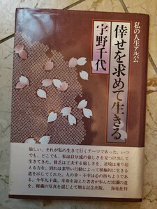 〈初版・帯〉宇野 千代　倖せを求めて生きる―私の人生アルバム【管理番号YCP本29-306】