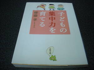 齋藤孝 『子どもの集中力を育てる』 