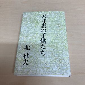 天井裏の子供たち　北杜夫　1966年　初版発行