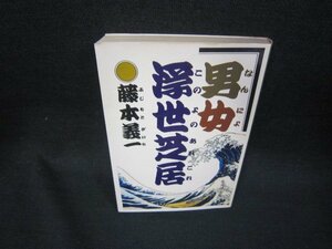 男女浮世芝居　藤本義一　集英社文庫　日焼け強め/RCT