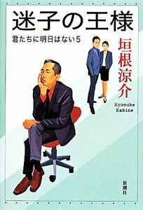 迷子の王様 君たちに明日はない5/垣根涼介(著者)