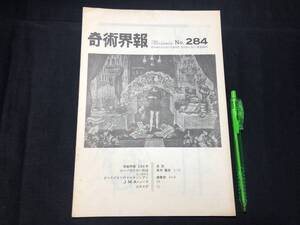 【奇術界報104】『284号 昭和40年4月』●長谷川三子●全10P●検)手品/マジック/コイン/トランプ/シルク/解説書/JMA