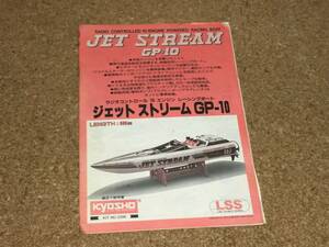 《RC》【京商】エンジンボート ジェットストリーム GP-10 組立説明書