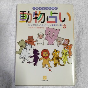 人間まるわかりの動物占い (小学館文庫) ビッグコミックスピリッツ編集部 訳あり 9784094167511