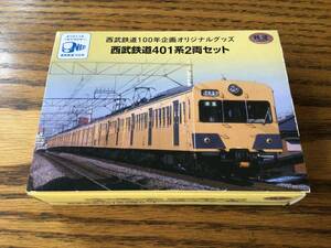 トミーテック★鉄道コレクション★西武鉄道100年企画オリジナルグッズ★西武鉄道401系2両セット