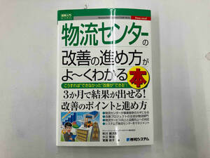 図解入門ビジネス 物流センターの改善の進め方がよ~くわかる本 秋川健次郎