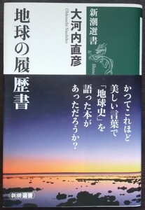 大河内直彦『地球の履歴書』新潮選書