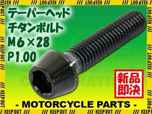 メール便OK！M6×28 P1.00 チタンボルト 1本 6mm 28mm ピッチ1.00 ブラック テーパーボルト キャップボルト クランクケース バイク