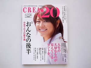 20j◆　CREA+20 (クレアプラス20)2012年 12月号　●特集=おんなの後半　◆小泉今日子の後半論