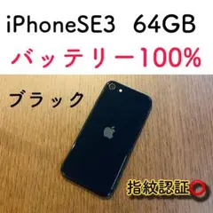 【美品】iPhoneSE3 ブラック 64GB SIMフリー 本体