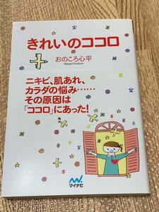 【一読のみ】きれいのココロ おのころ心平 マイナビ 心と体の不調に 自律神経