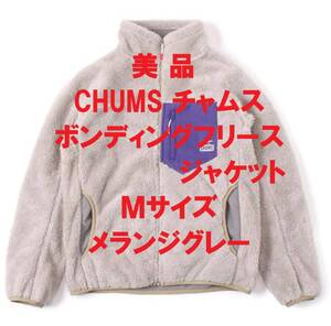 【美品】チャムス CHUMS メンズ ボンディングフリースジャケット メランジグレー　Mサイズ