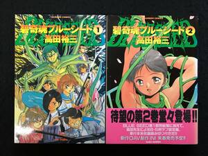 ★送料無料★【 碧奇魂ブルーシード 】★全2巻★高田裕三★[1]1994年4月初版第1刷/[2]1996年1月初版第1刷★竹書房★M-223★