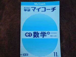 学研マイコーチ中学1年生　11月　数学B　関数と比例（1）　昭和　未使用　実力テスト付き　My Coach ドリル