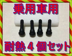 乗用車用チューブレスバルブ　新品４個セット　耐熱仕様　ポリキャップパッキン付き TR-413SC　スナップインバルブ