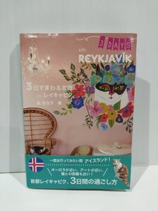 3DAYS in REYKJAVIK 3日でまわる北欧 in レイキャビク　森百合子　トゥーヴァージンズ【ac03j】