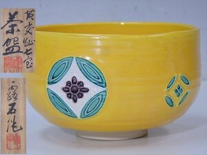 ★赤沢露石作【黄交趾七宝茶碗　共箱・共布】ワレカケなし！　直径12.5×高さ7.5cm　茶道具 京焼 茶器　セール！