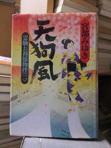 宮部みゆき　時代小説　２冊　　　　　天狗風　霊験お初捕物控（二）・ばんば憑き