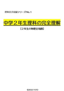 ※理科オリジナル単元別シリーズPart1　『中学２年生物理全範囲』徹底解説！　　◎新中学問題集などでも成績が上がらない皆さんへ