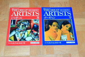 THE GREAT ARTISTS グレートアーティスト　8　9　シャガール　ゴーギャン　2冊