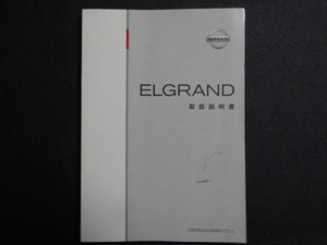 TS0009 ☆ NISSAN 取扱説明書 ☆ ELGRAND【送料￥230～】