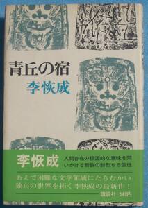 ○◎047 青丘の宿 李恢成著 講談社 初版